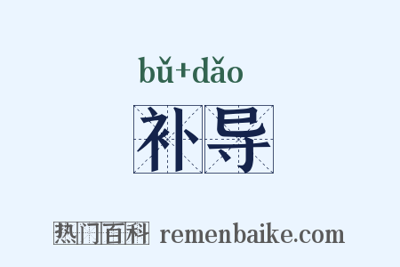 补导是什么意思的图片